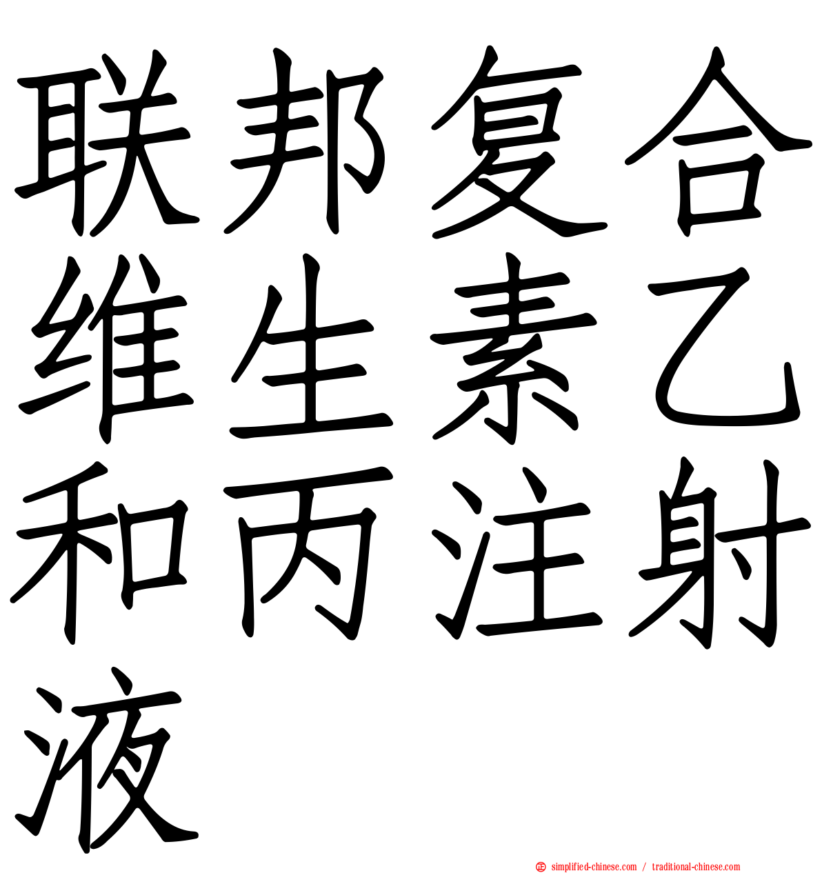 联邦复合维生素乙和丙注射液
