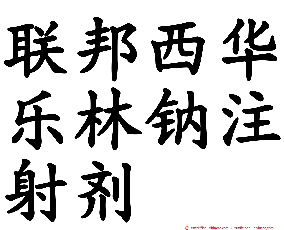 联邦西华乐林钠注射剂