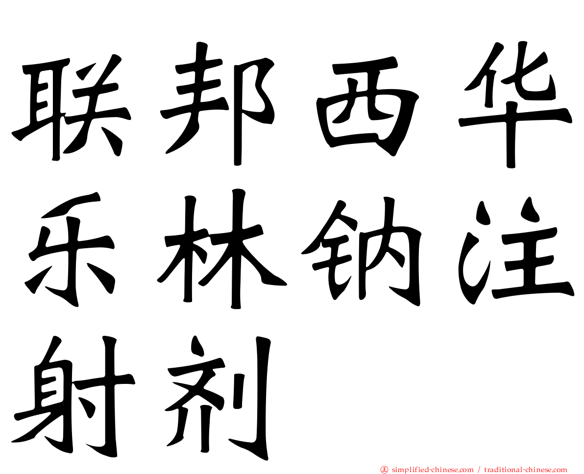 联邦西华乐林钠注射剂