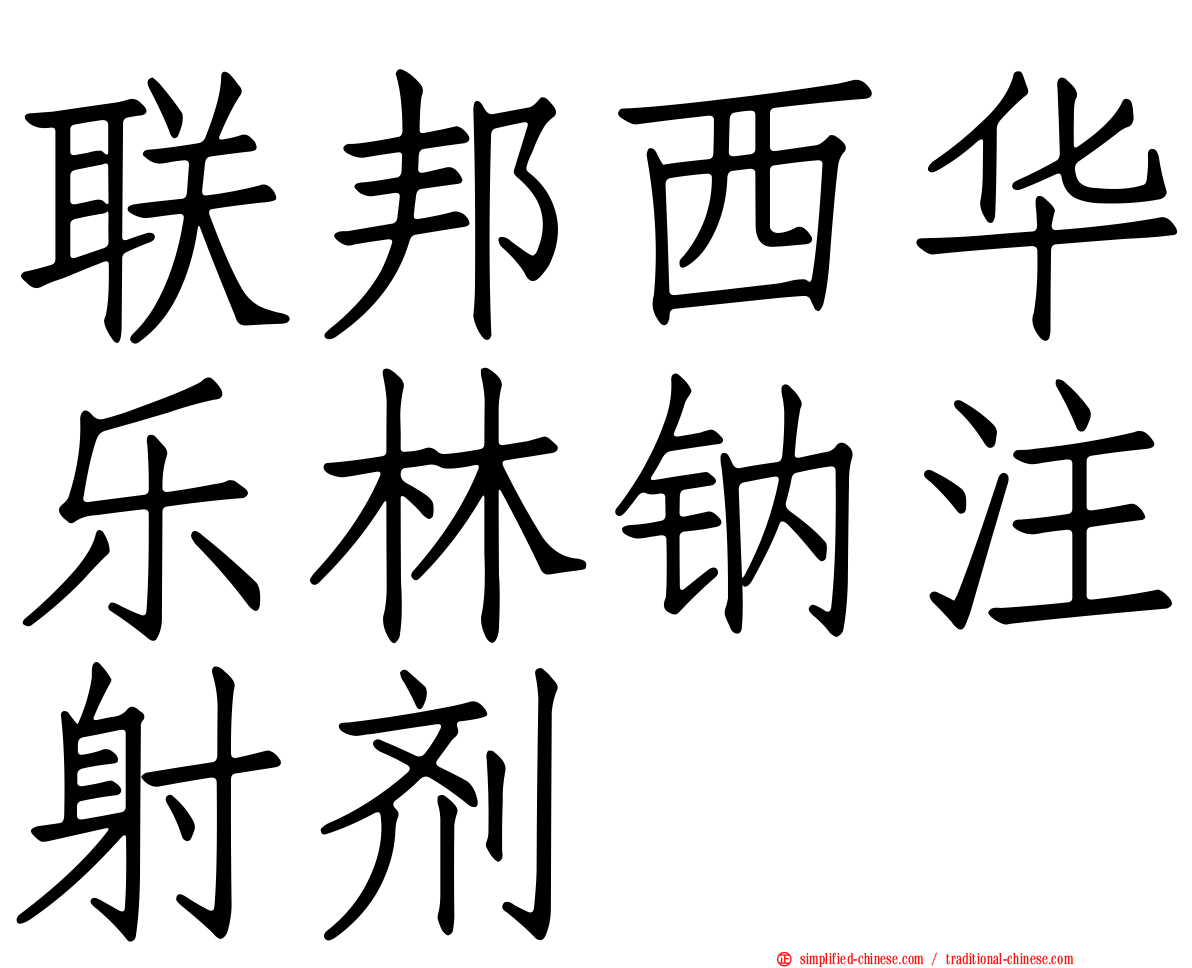联邦西华乐林钠注射剂
