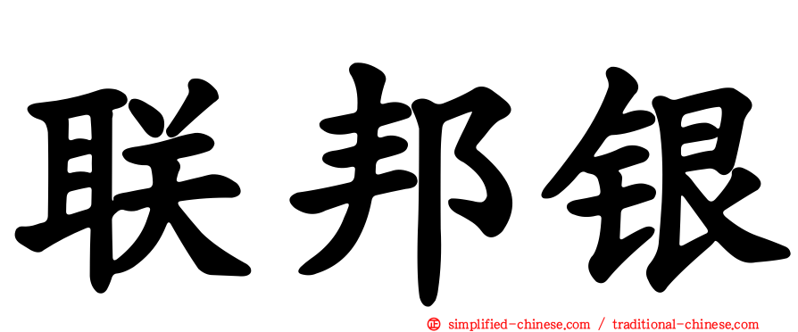 联邦银