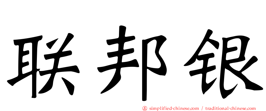 联邦银