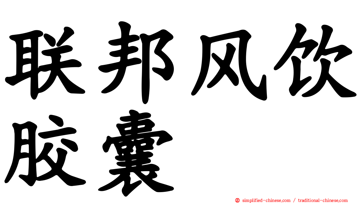 联邦风饮胶囊