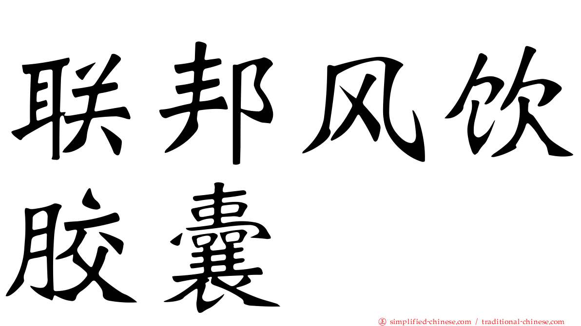 联邦风饮胶囊