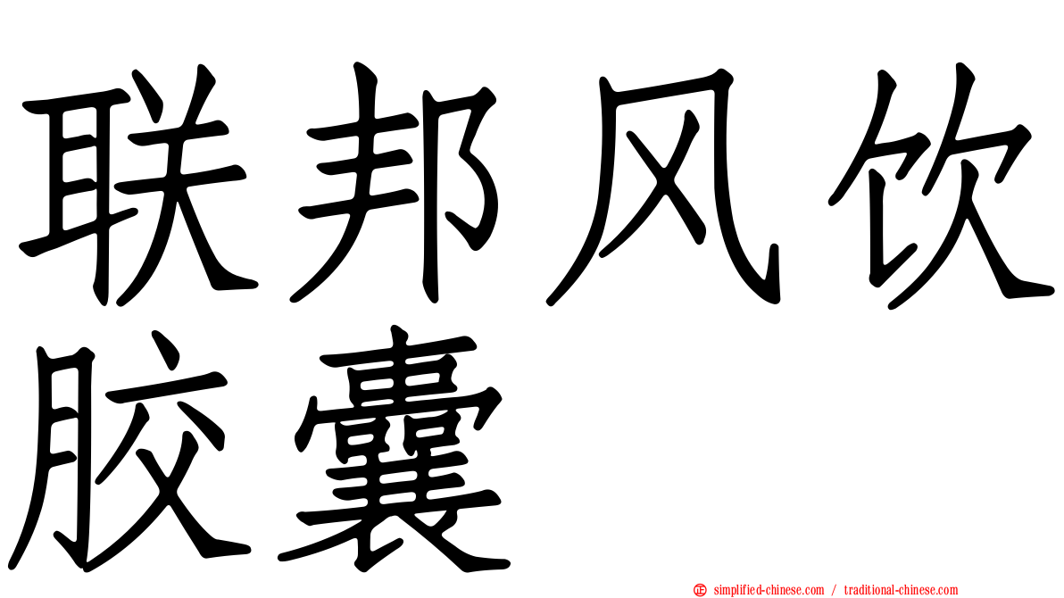 联邦风饮胶囊