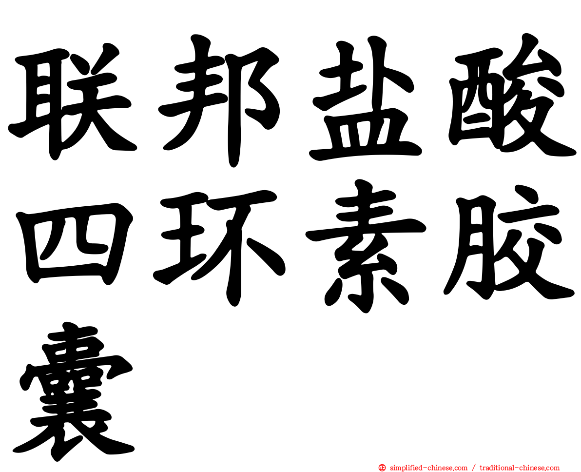 联邦盐酸四环素胶囊