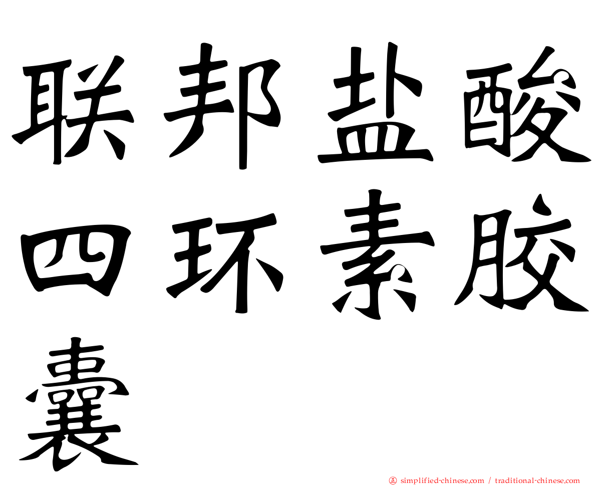 联邦盐酸四环素胶囊