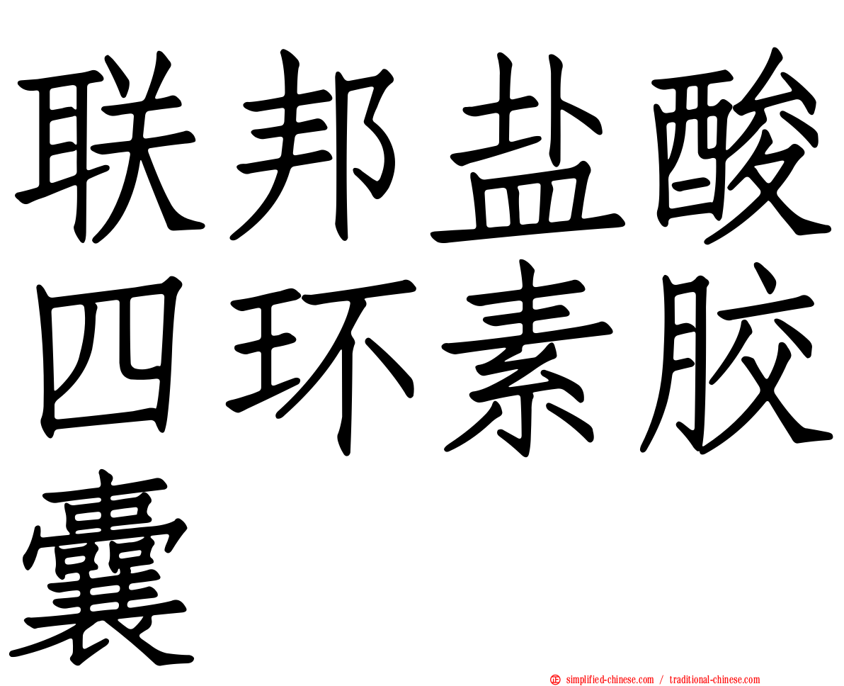 联邦盐酸四环素胶囊
