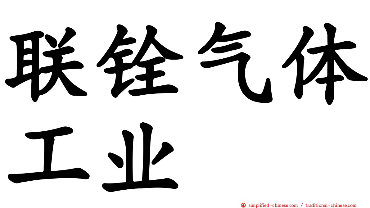 联铨气体工业