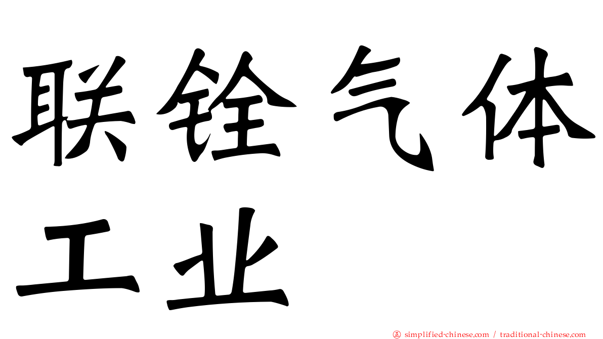 联铨气体工业