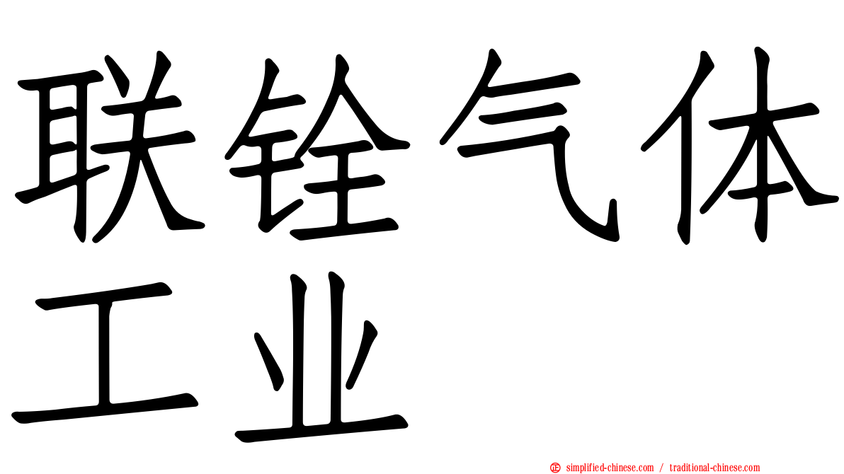 联铨气体工业