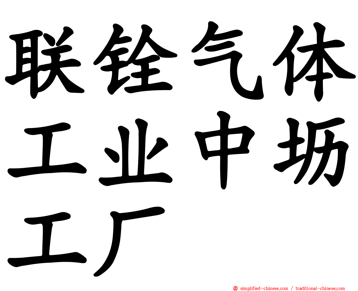 联铨气体工业中坜工厂