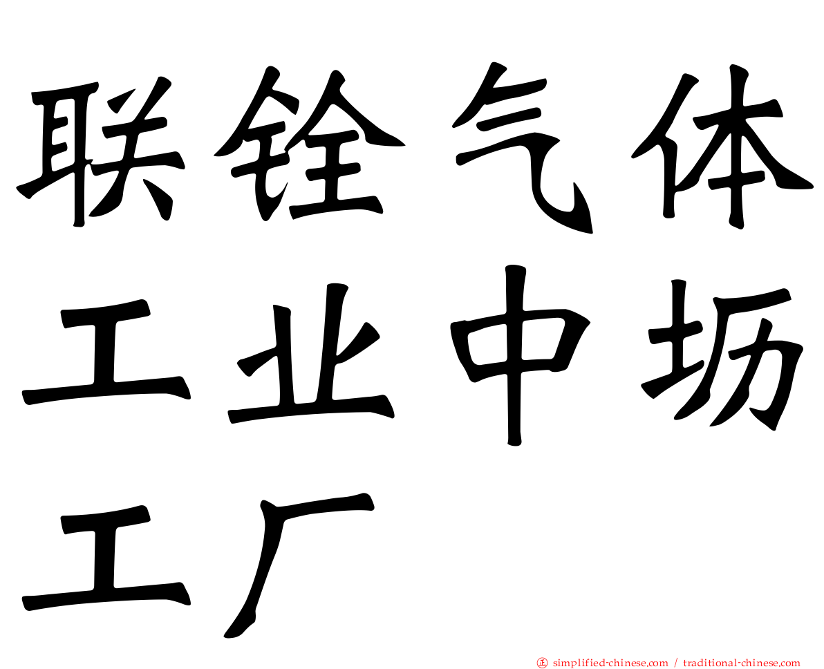 联铨气体工业中坜工厂