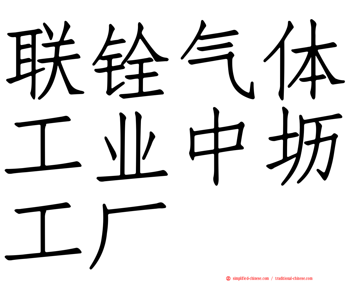 联铨气体工业中坜工厂