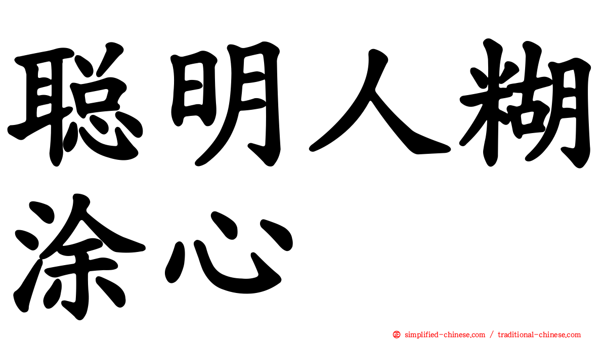 聪明人糊涂心