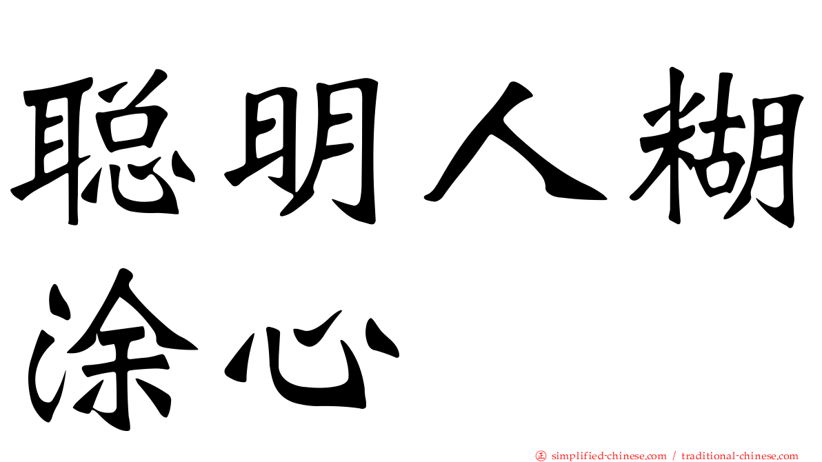 聪明人糊涂心