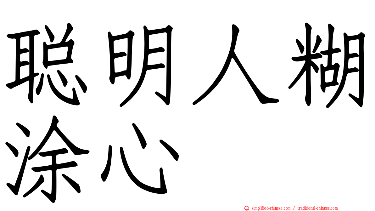 聪明人糊涂心