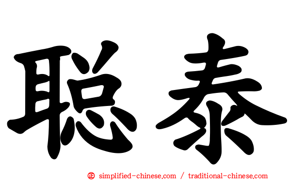 聪泰