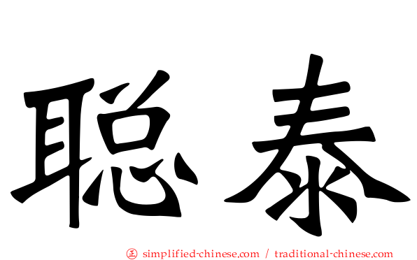 聪泰