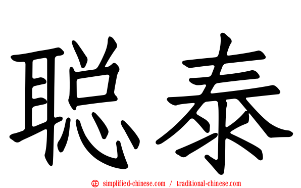 聪泰
