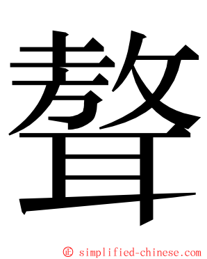 聱 ming font