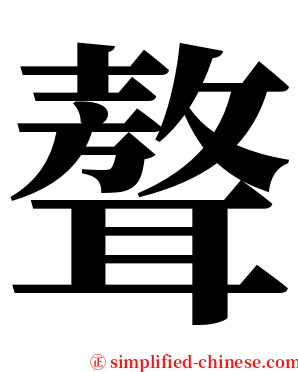 聱 serif font