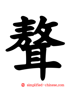 聱