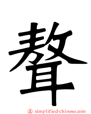 聱