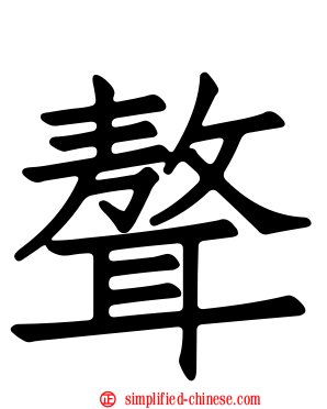 聱