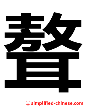 聱