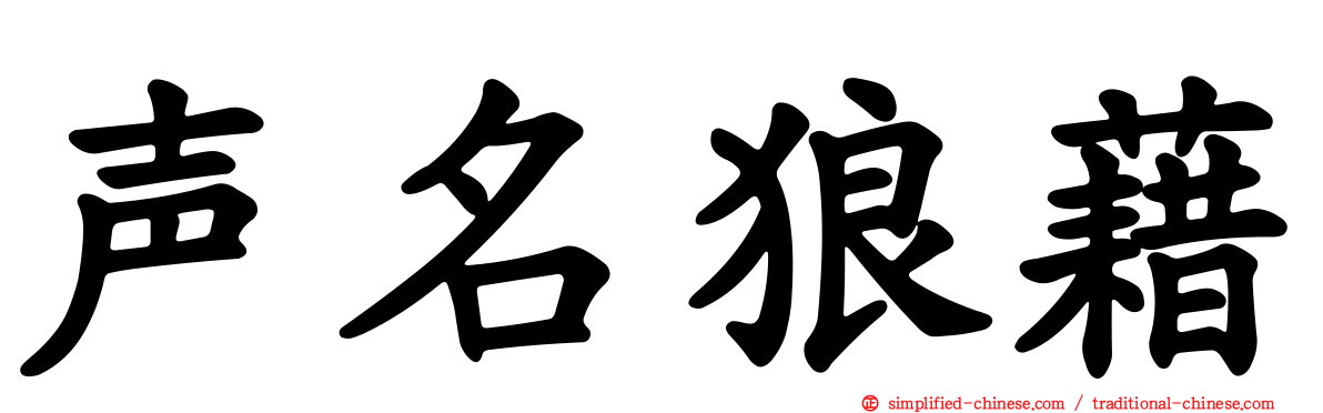 声名狼藉