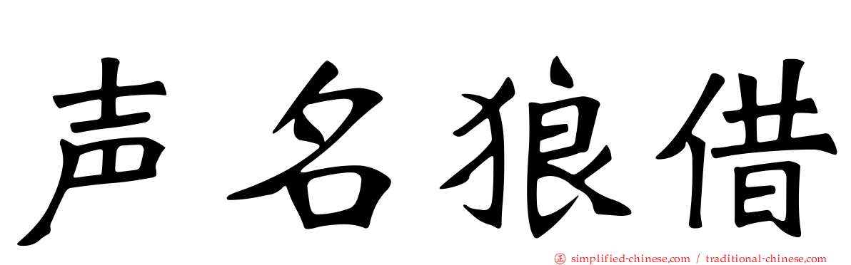 声名狼藉