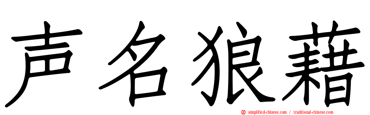 声名狼藉