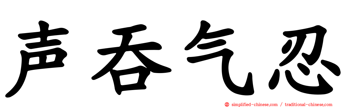 声吞气忍
