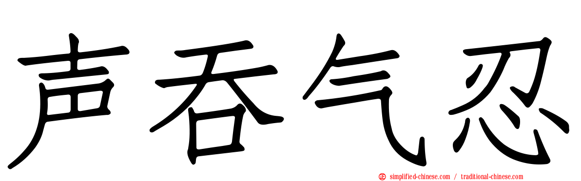 声吞气忍