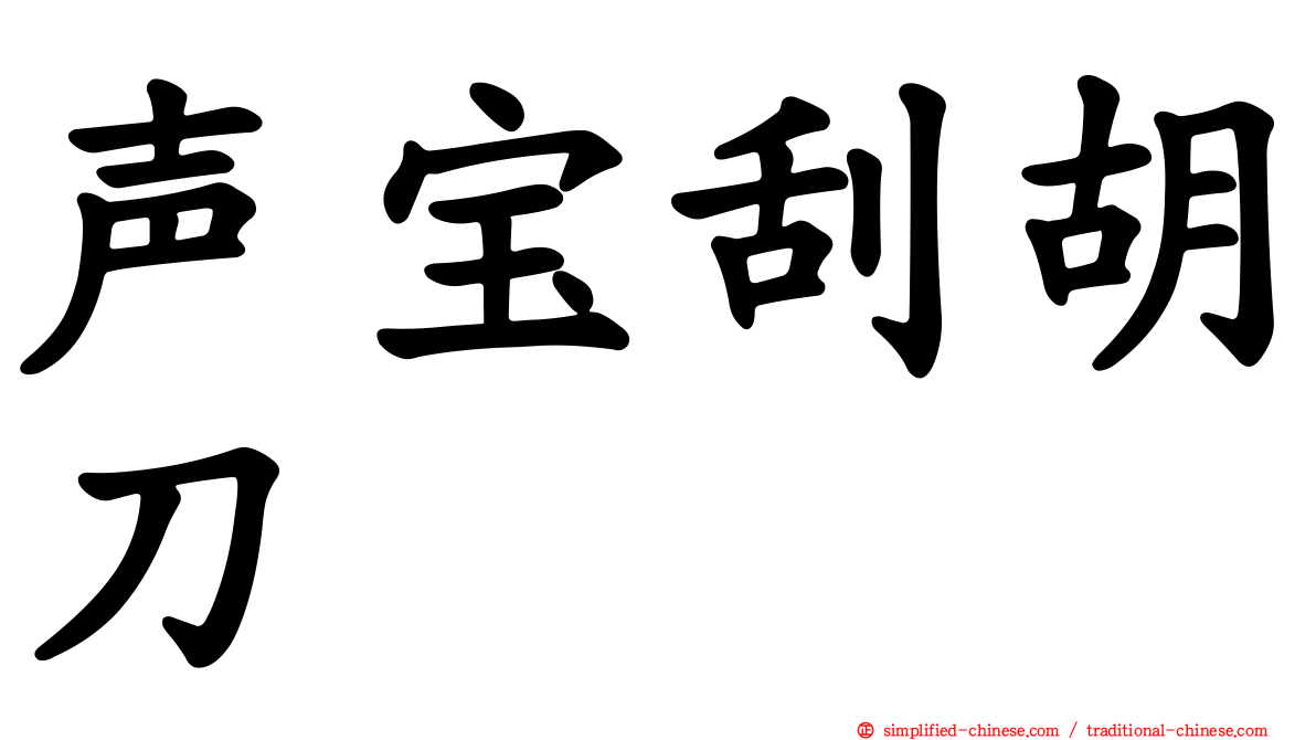 声宝刮胡刀