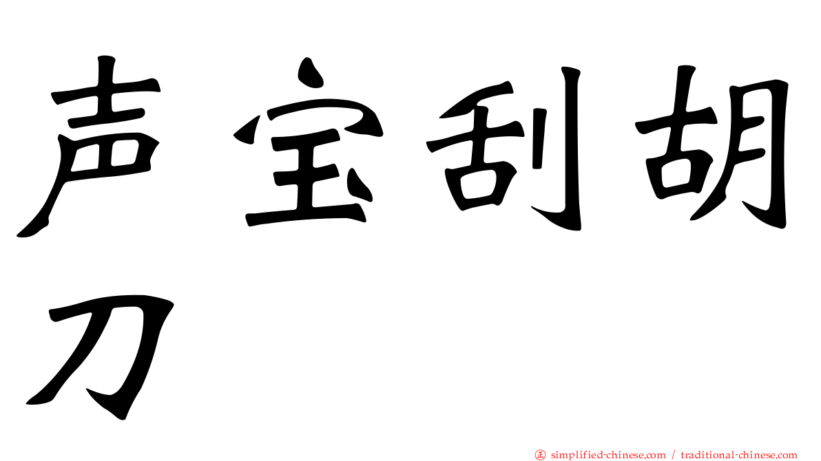 声宝刮胡刀