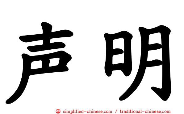 声明