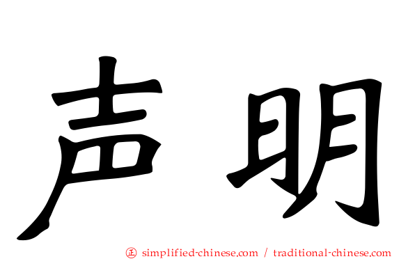声明