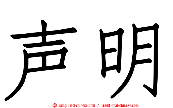声明