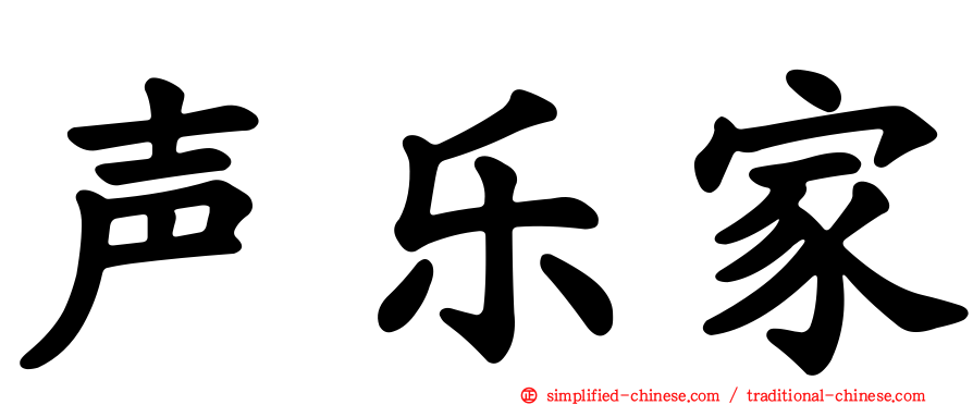 声乐家