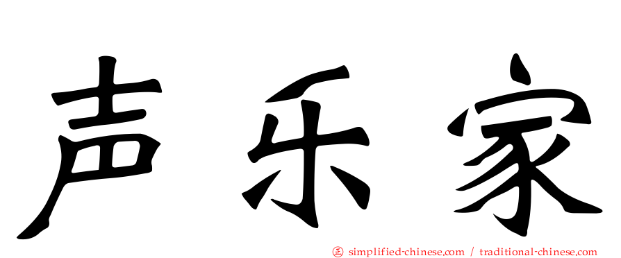 声乐家