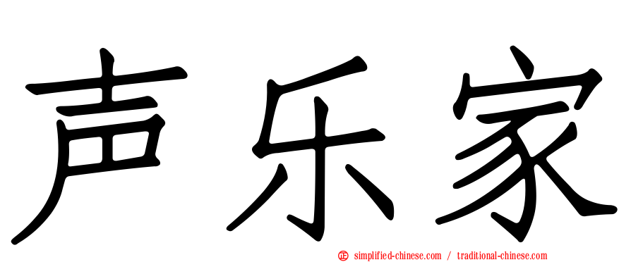 声乐家