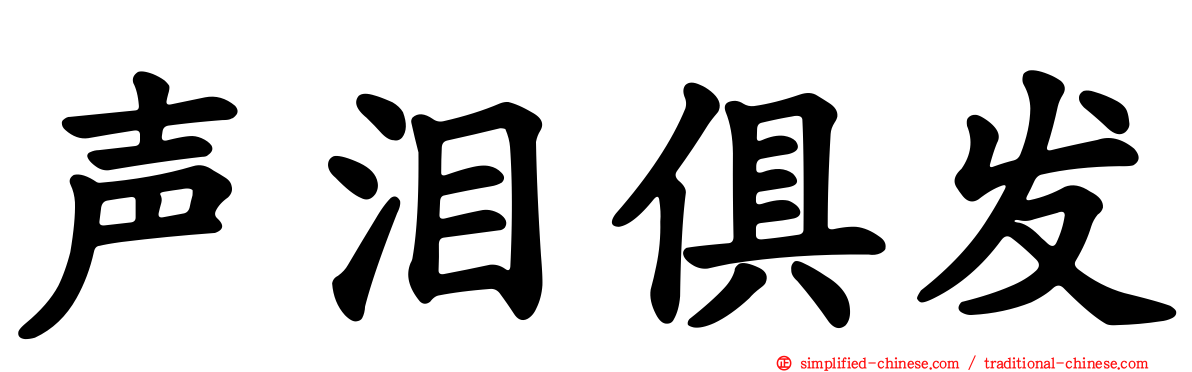 声泪俱发