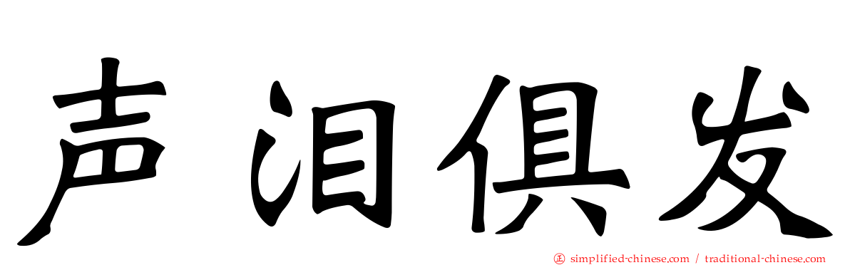 声泪俱发
