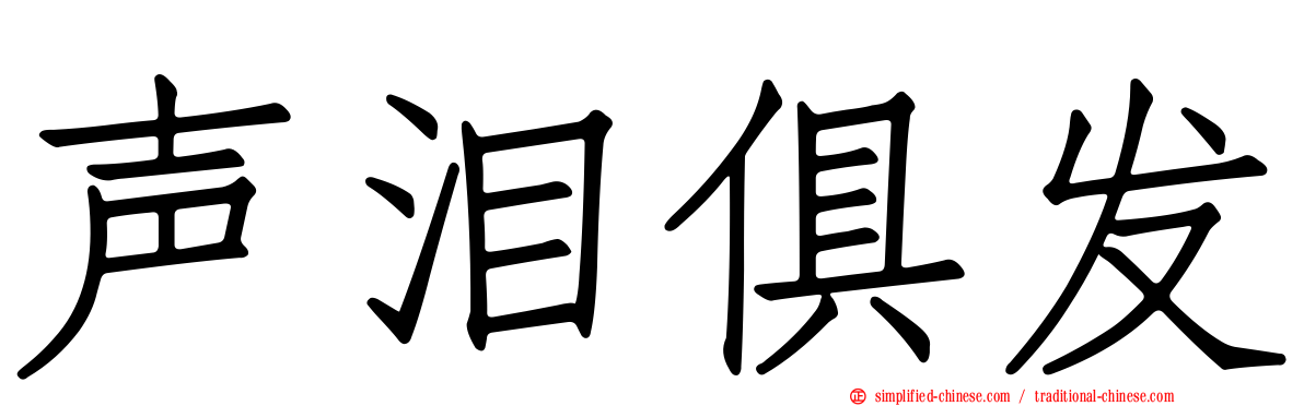 声泪俱发