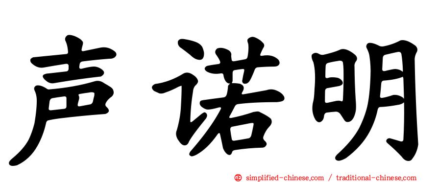 声诺明