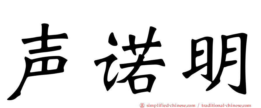 声诺明