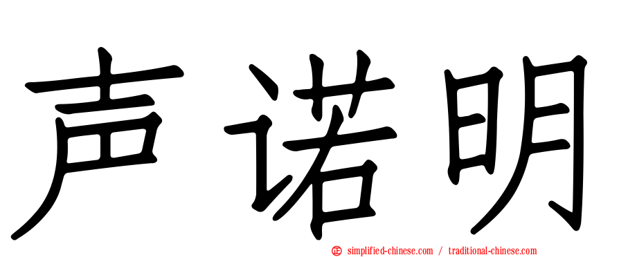 声诺明