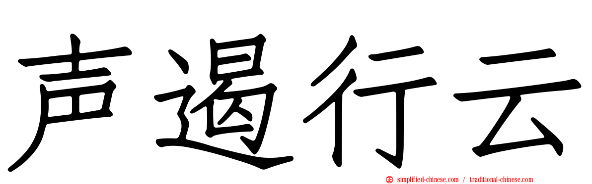 声遏行云
